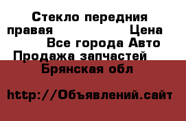 Стекло передния правая Infiniti m35 › Цена ­ 5 000 - Все города Авто » Продажа запчастей   . Брянская обл.
